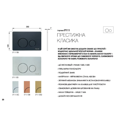 Клавіша змиву для інсталляції IMPRESE, satin, i7111SG