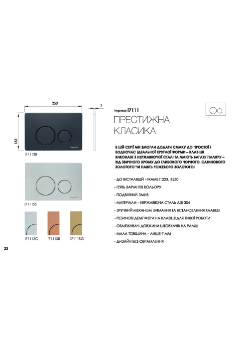 Клавиша смыва для инсталляции IMPRESE, satin, i7111SG