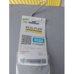 Шланга Металлическая Нержавеющая ECO-FLEX ВОДА 1/2 - 1/2 дюйм W1FF060