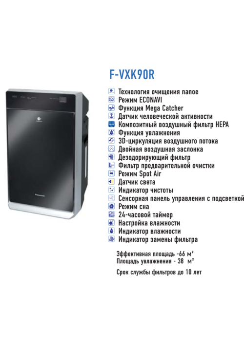 Кліматичний комплекс PANASONIC F-VXK90R-K (очищення/зволоження повітря) чорний